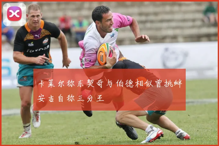 卡莱尔称东契奇与伯德相似曾挑衅安吉自称三分王