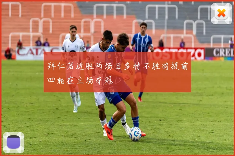 拜仁若连胜两场且多特不胜将提前四轮在主场夺冠