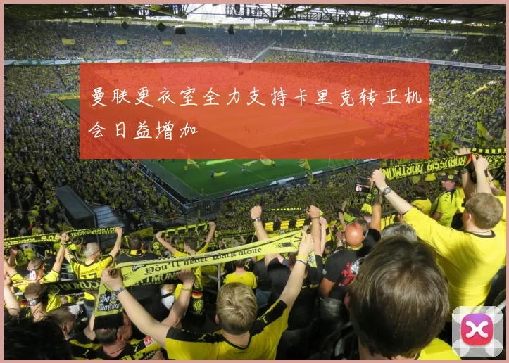 曼联更衣室全力支持卡里克转正机会日益增加
