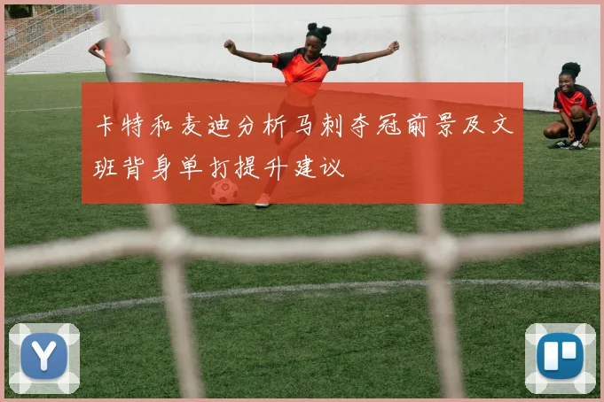 卡特和麦迪分析马刺夺冠前景及文班背身单打提升建议