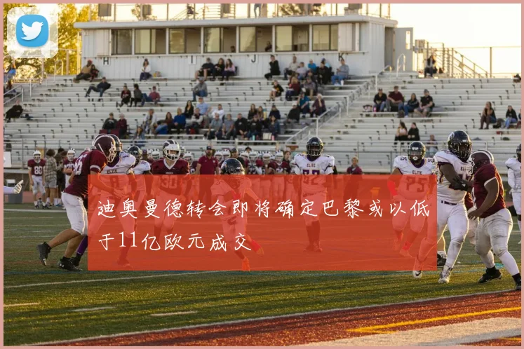迪奥曼德转会即将确定巴黎或以低于11亿欧元成交