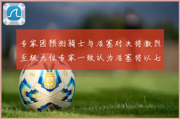 专家团预测骑士与活塞对决将激烈至极九位专家一致认为活塞将以七场胜出