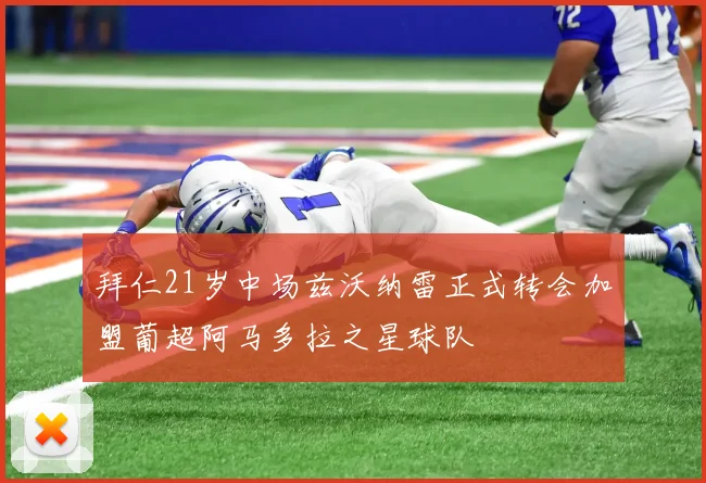 拜仁21岁中场兹沃纳雷正式转会加盟葡超阿马多拉之星球队