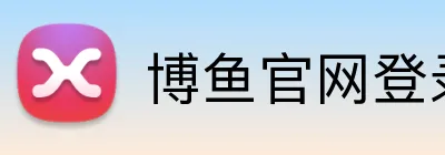 博鱼官网登录入口 Logo